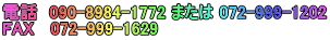 電話　090-8984-1772 または 072-999-1202　FAX   072-999-1629