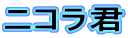 ニコラ君